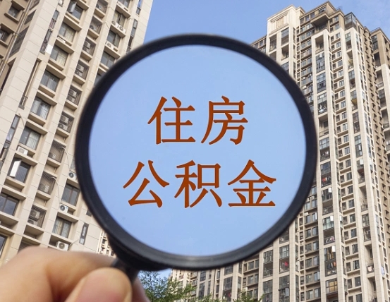 延安住房公积金为什么封存（公积金为啥是封存）